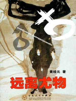 cover image of 远离尤物(Stay away from Stunners)